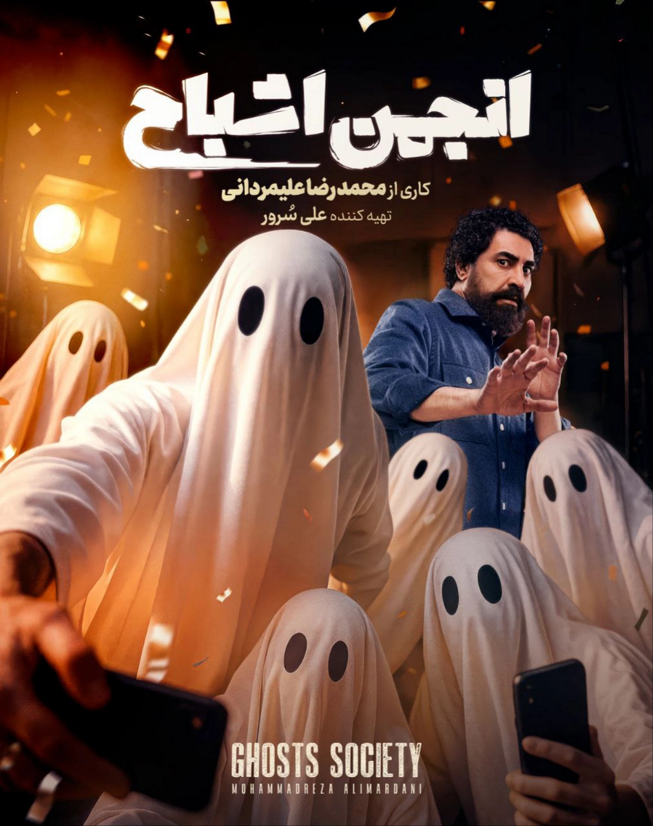 سریال انجمن اشباح