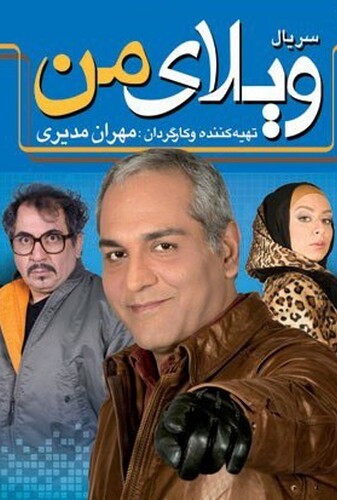 ویلای من