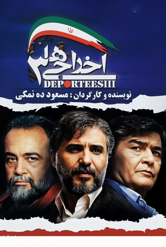اخراجی‌ ها ۳