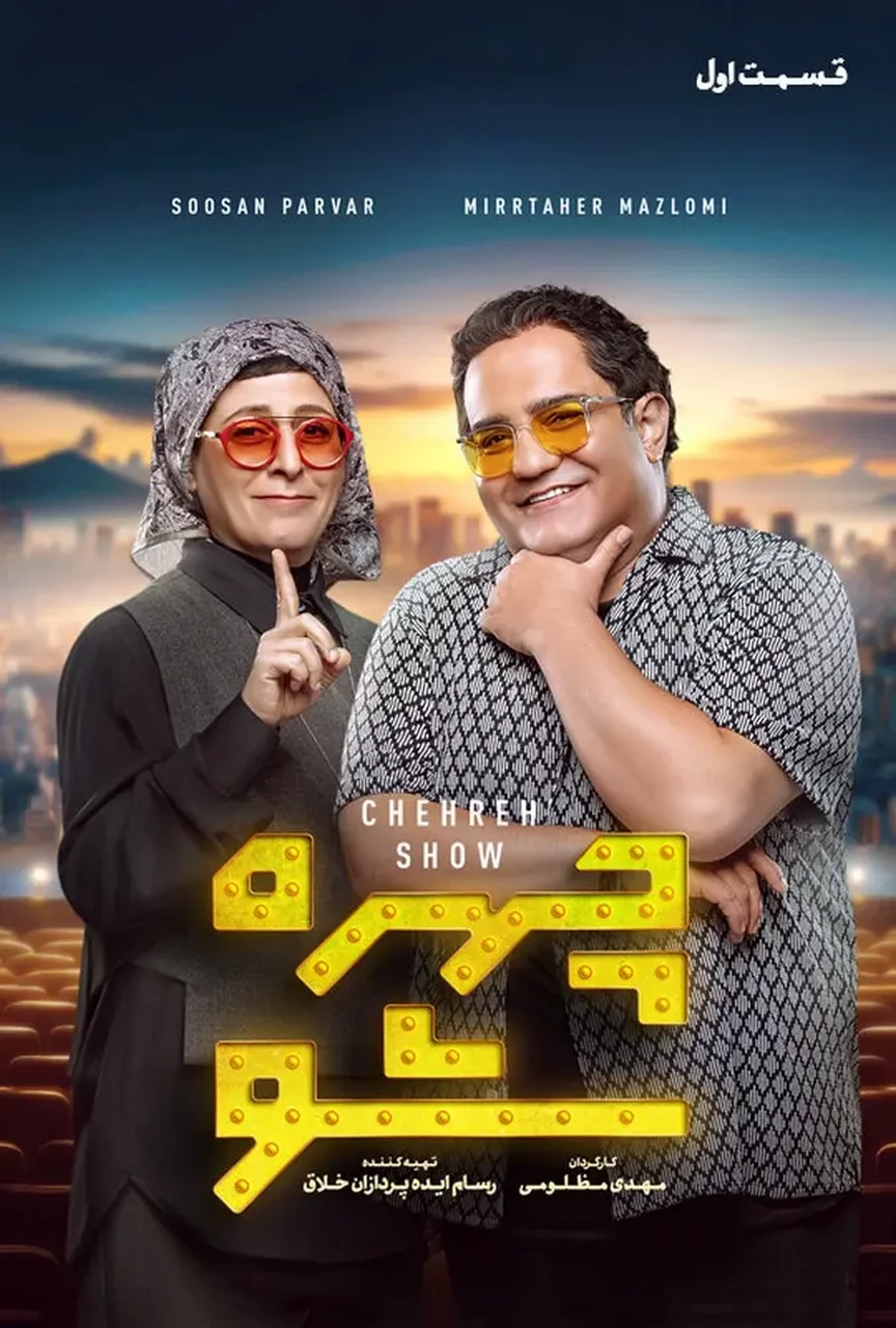 چهره شو