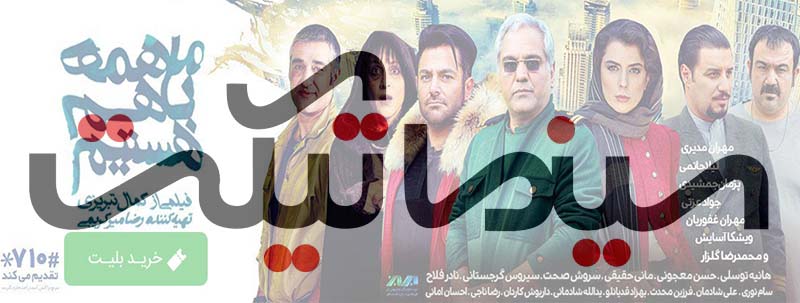 ما همه با هم هستیم