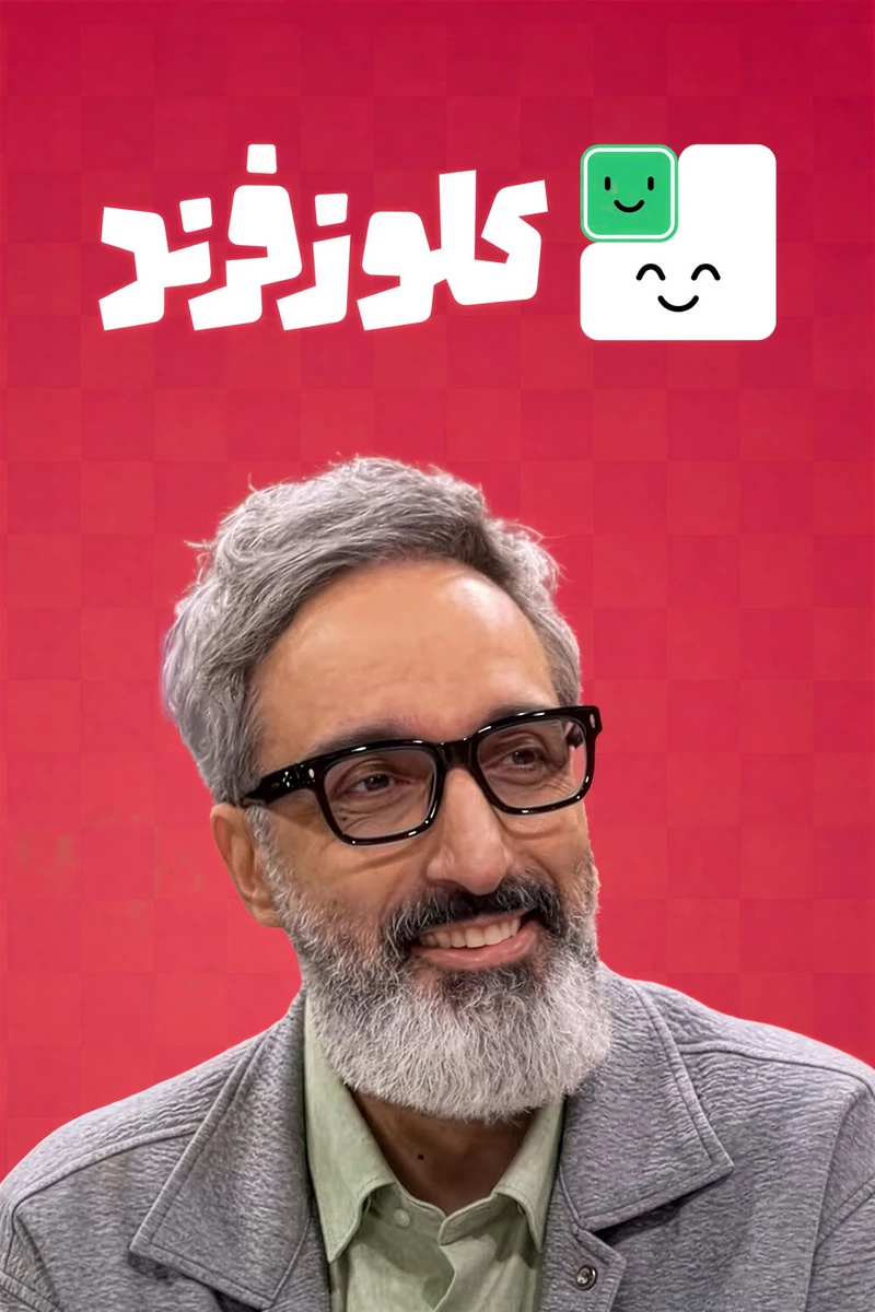 برنامه کلوزفرند با امیرمهدی ژوله