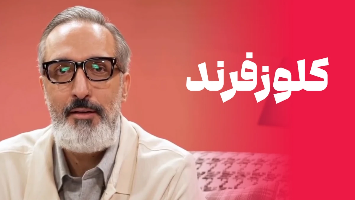 دانلود برنامه کلوزفرند با امیرمهدی ژوله