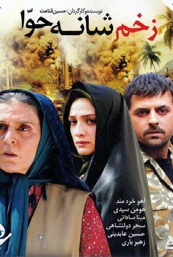 زخم شانه حوا