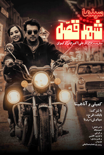 سینما شهر قصه