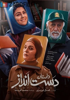 داستان دست انداز