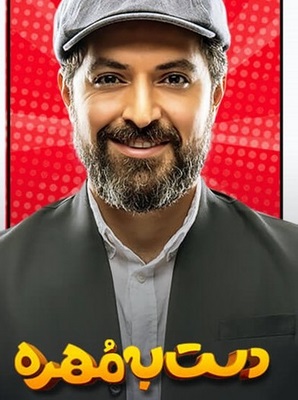 دست به مهره