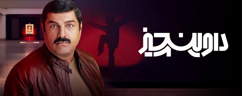 دانلود سریال داوینچیز