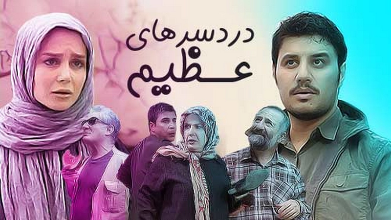 دانلود سریال دردسرهای عظیم