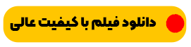دانلود فیلم سلفی با دموکراسی