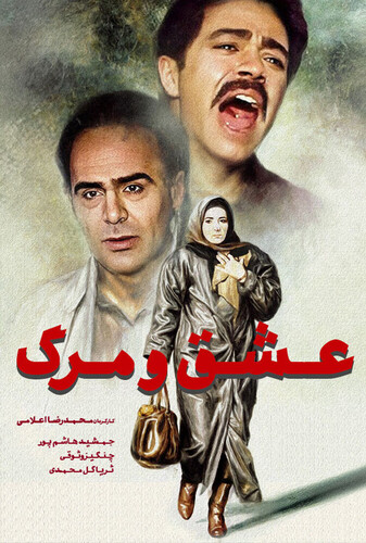 عشق و مرگ