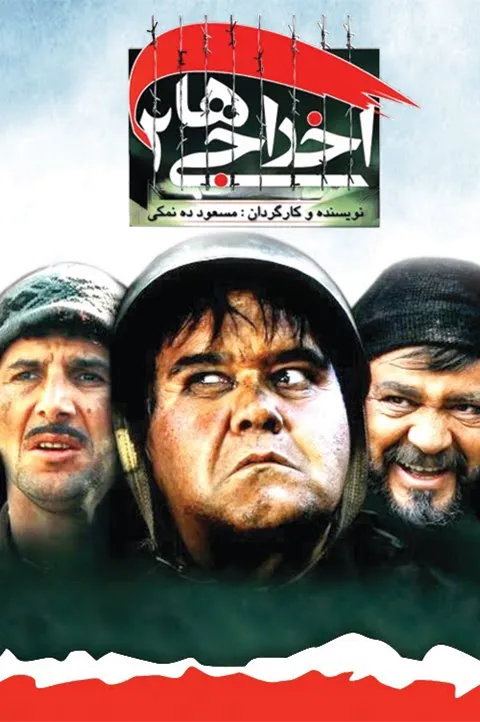 اخراجی ها 2