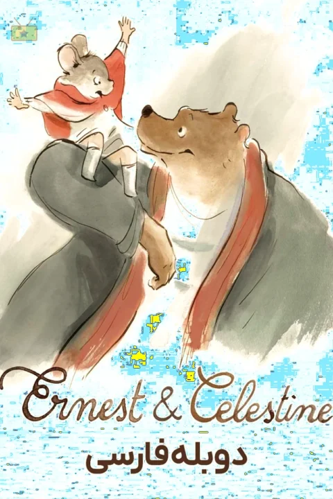 Ernest & Celestine ارنست و سلستین