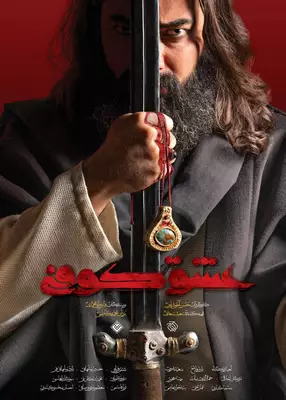 عشق کوفی