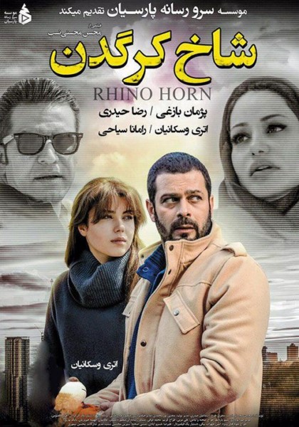 شاخ کرگدن