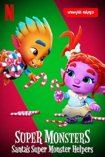 Super Monsters: Santa’s Super یاران ابر هیولای سانتا