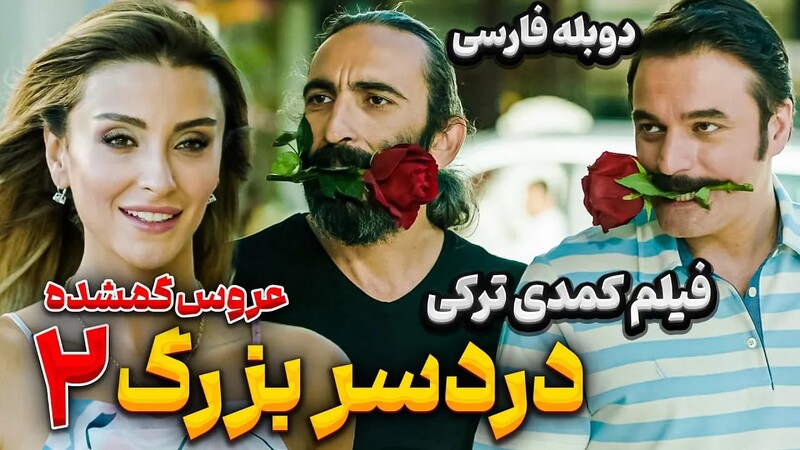 دانلود فیلم دردسر بزرگ به دنبال گن