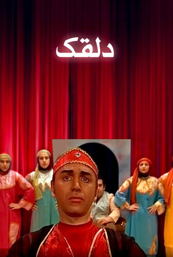 دلقک