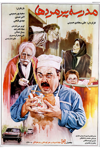مدرسه پیر مرد ها