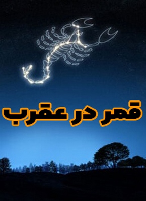 قمر در عقرب
