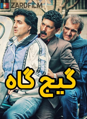 گیج گاه