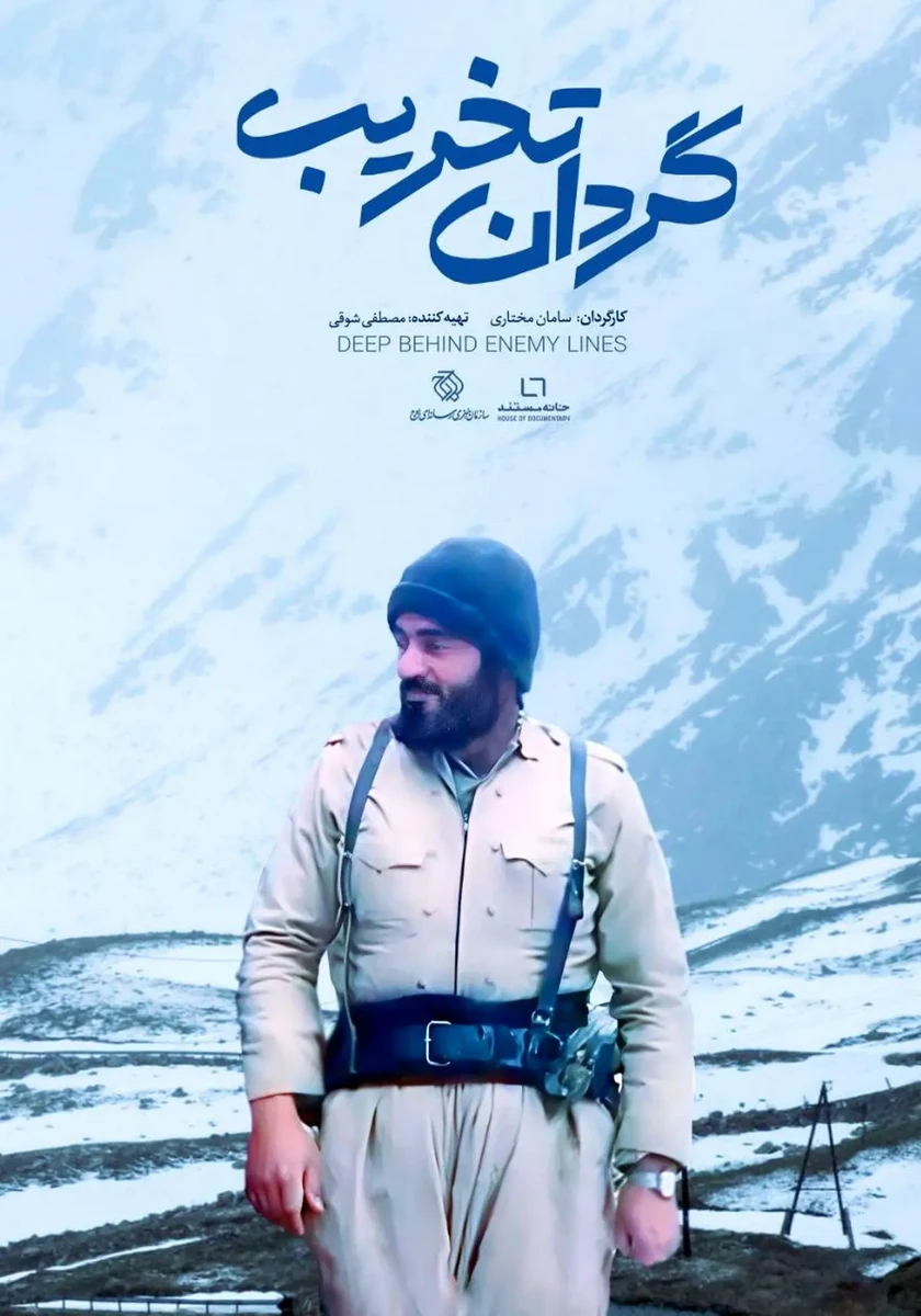 فیلم گردان تخریب