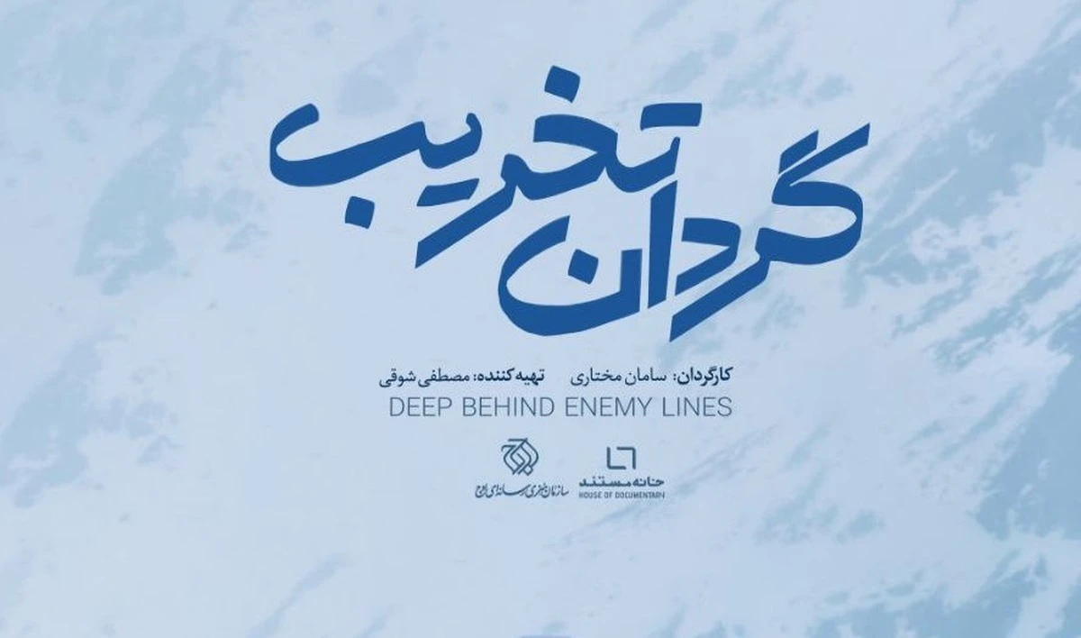 دانلود فیلم گردان تخریب
