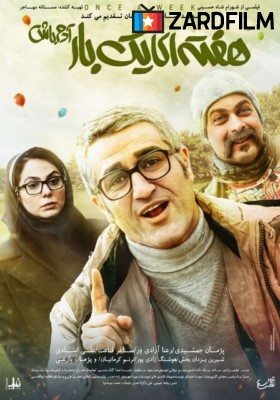 هفته ای یکبار آدم باش
