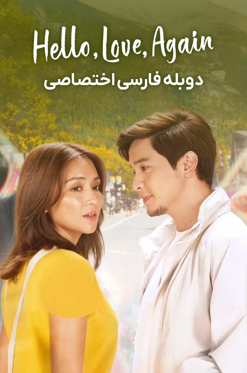 سلام, عشق, دوباره
