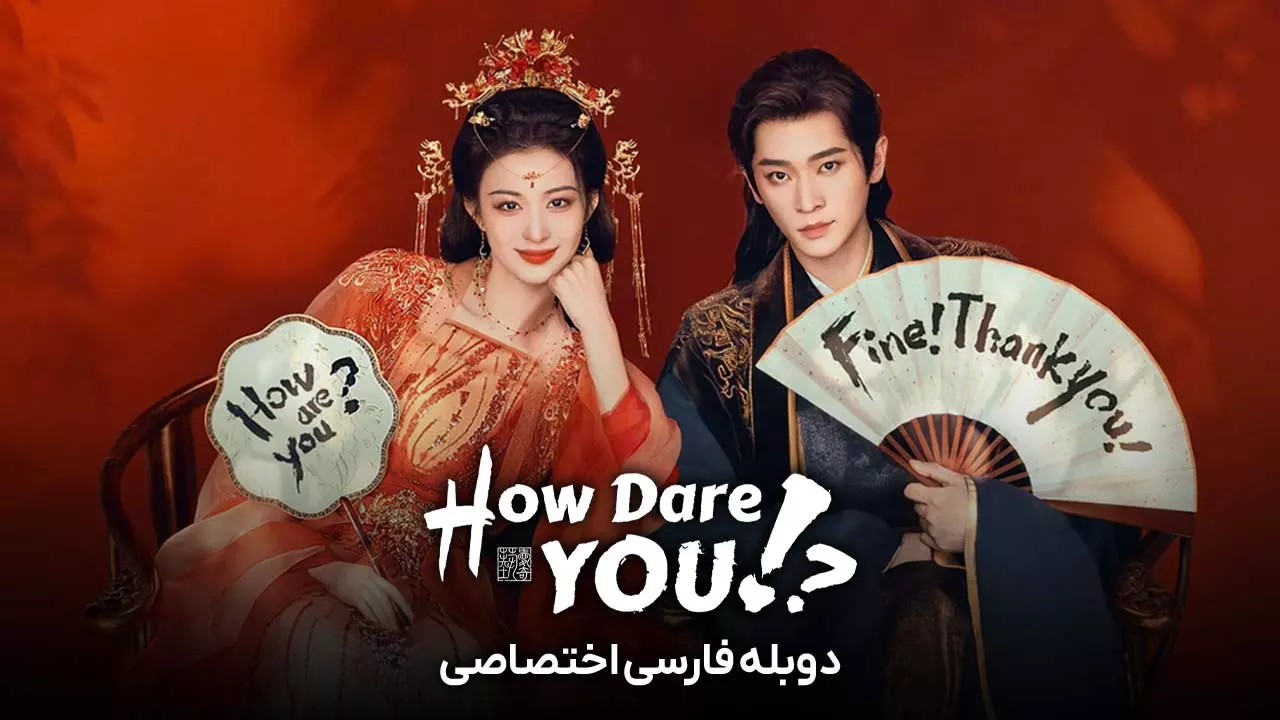 چطور جرات می‌ کنی