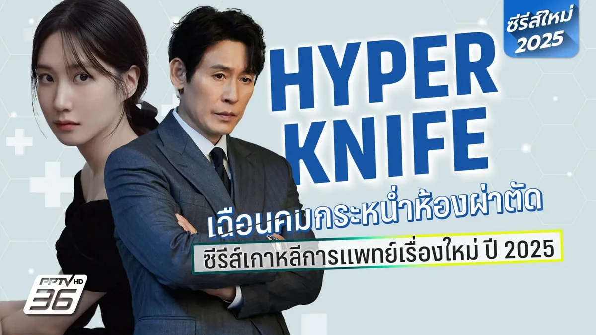 دانلود سریال Hyper Knife 2025 هایپر نایف