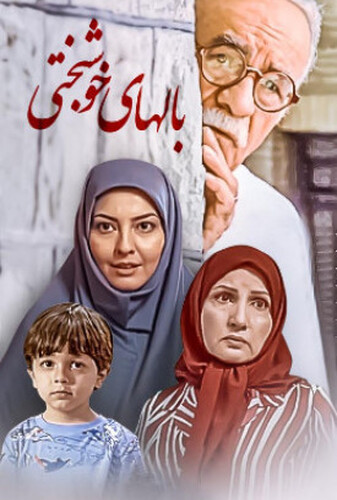 بالهای خوشبختی
