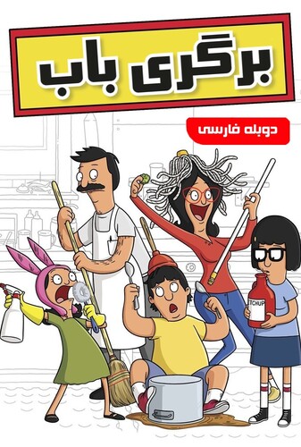 Bob’s Burgers برگری باب