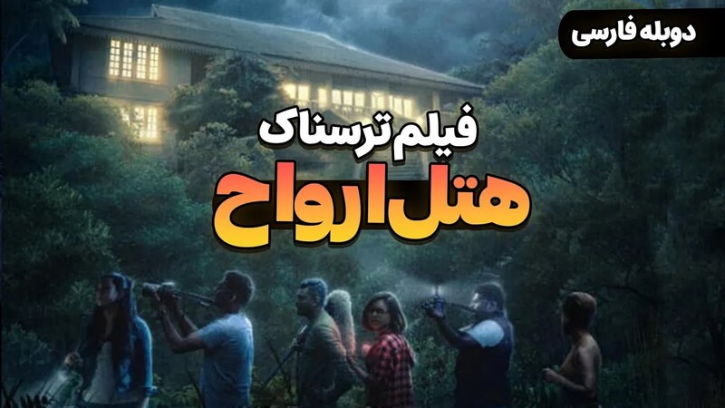 دانلود فیلم Ghost Hotel 2024 هتل ارواح