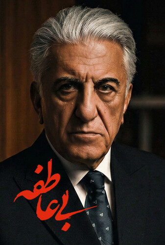 بی عاطفه