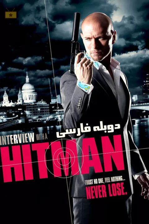 مصاحبه با هیتمن