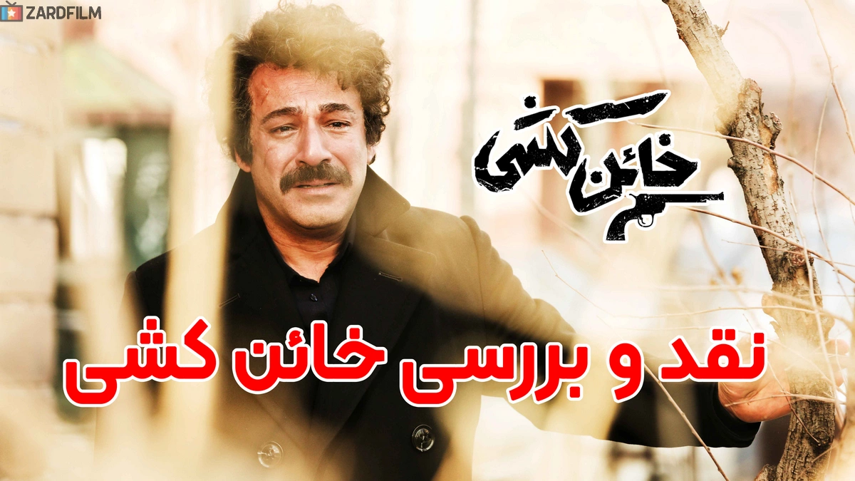 نقد و بررسی سریال خائن کشی | معرفی، داستان، بازیگران