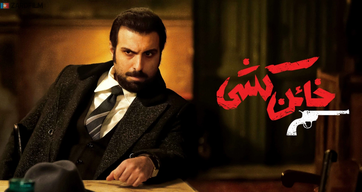 دانلود سریال نقد و بررسی سریال خائن کشی | معرفی، داستان، بازیگران