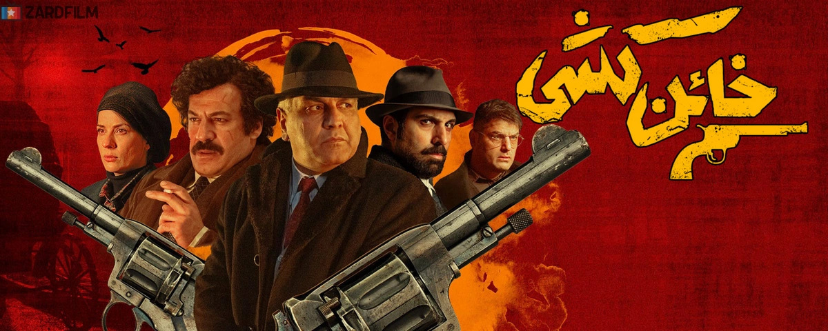 دانلود سریال خائن کشی