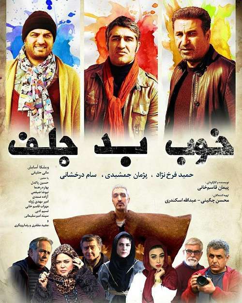 دانلود فيلم خوب بد جلف