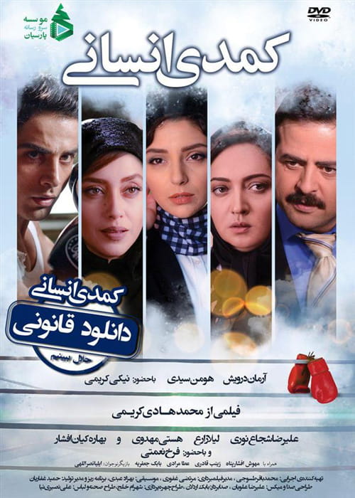 دانلود فيلم کمدی انسانی