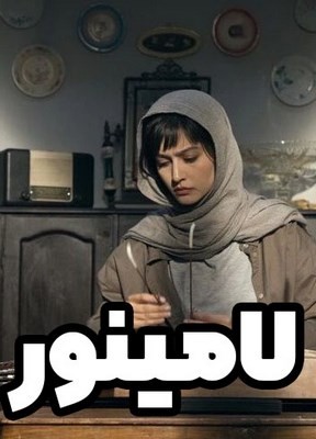 لامینور