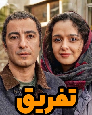 تفریق