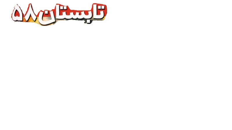 دانلود فیلم تابستان 58