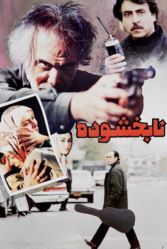 نابخشوده
