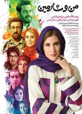 من و شارمین