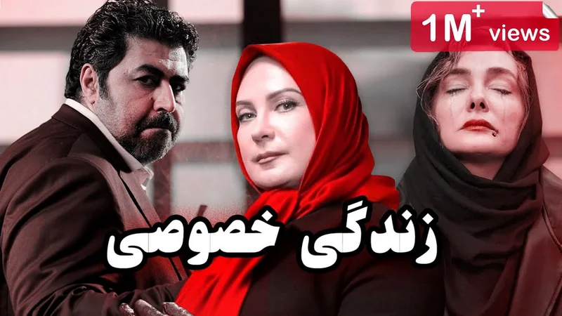 دانلود فیلم زندگی خصوصی 1390