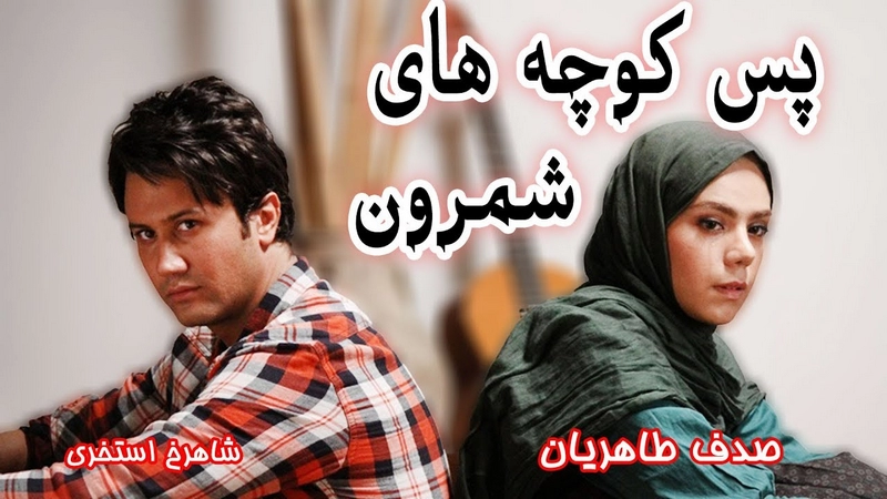 دانلود فیلم ایرانی پس کوچه های شمرون