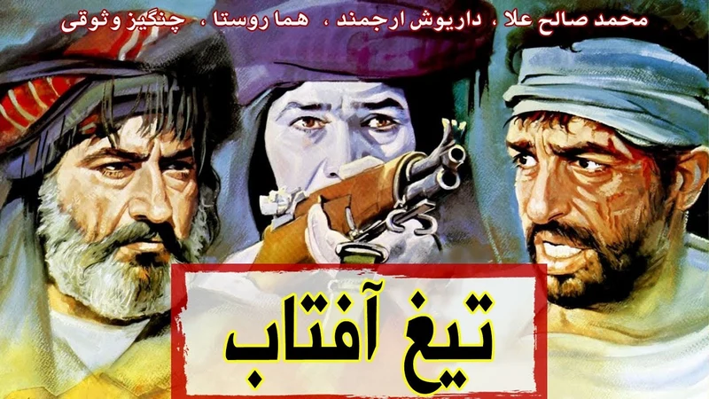 دانلود فیلم ایرانی تیغ آفتاب 1369