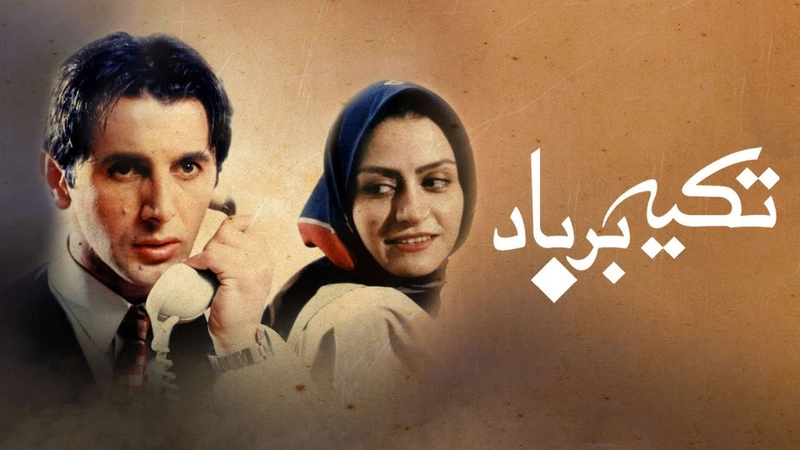 دانلود فیلم ایرانی تکیه بر باد